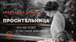 «Просительница». Александр Куприн. Аудиокнига. Читает Константин Коновалов.