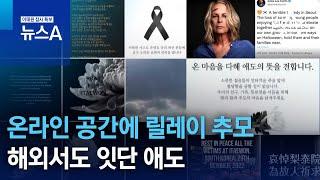 댓글 삼가고 온라인 공간에 릴레이 추모…해외서도 잇단 애도 | 뉴스A