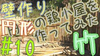 #10　一人で円形の鶏小屋作ってみた〖Ver.3〗　I made a circular chicken coop　#Shorts