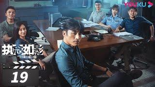 ENGSUB【FULL】执念如影 The Obsession EP19 | 耿乐/宋洋/朱颜曼滋/高叶/董晴 | 罪案悬疑片 | 优酷华语剧场