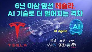 6년 이상 앞서가는 테슬라, AI Agent기술로 레거시 업체와 더 벌어지는 격차!