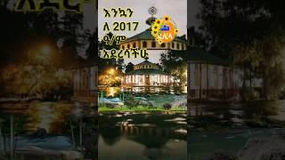 እንኳን ለ 2017 ዓ/ም አደረሳችሁ #እንቁጣጣሽ #ethiopianmezmur #orthodoxmezmur #ethipiaonnewyear