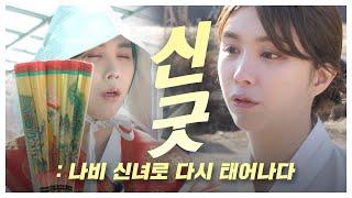 쎄히에서 나비신녀로 신굿!!(ft.많은BJ친구들)