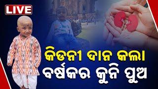  LIVE | କିଡନୀ ଦାନ କଲା ବର୍ଷକର କୁନି ପୁଅ | Organ Donation | Little Kid | Kanak News