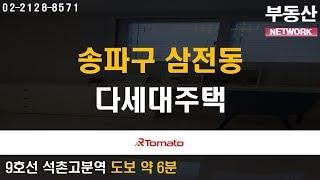 부동산네트워크 : 일상에 필요한 모든 인프라 밀집 ‘송파구 삼전동 다세대주택’