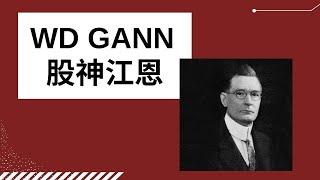 WD Gann 股神江恩