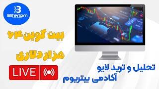 Biteriom Academy | آکادمی بیتریوم Live Stream