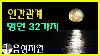 [명언,좋은글]인간관계명언32가지, 자면서듣는 인간관계에 관한 명언들,성우가 읽어주는 명언좋은글