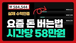 MZ들은 이렇게 번다! 시간당 58만원 콘텐츠 전략 (실제 수익인증과 성과 공개)