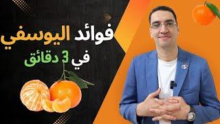 فوائد اليوسفي في 3 دقائق فقط  - ما لا تعرفة عن اليوسفي