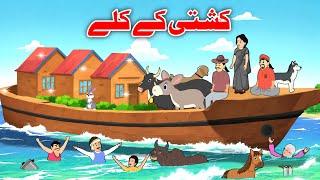 Village In Ship | Pashto Moral Stories | Bedtime Kahaniya