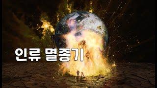 지구온난화가 가져올 인류 멸종기