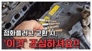 점화플러그 교환할 때, 이것 보이면 곧바로  수리 하세요~!!