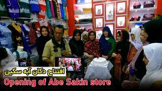 افتتاح دکان آبه سکین Opening of Abe Sakin store