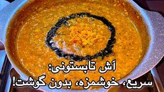 طرز تهیه آش تابستونی خوشمزه و سریع بدون گوشت | غذای مقوی و سالم برای فصل گرما!
