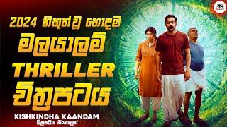 මේ අවුරුද්දෙ ආව හොදම මලයාලම් Thriller චිත්‍රපටය | කිශ්කින්ද කාන්දාම් Movie Explained by Ruu Cinema