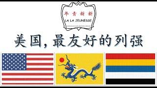 US, the Most Friendly Western Power to China | 美国，对中国最友好的列强【新新青年 | 5】