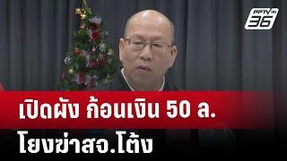 เปิดผัง ก้อนเงิน 50 ล.โยงฆ่าสจ.โต้ง | เข้มข่าวค่ำ | 25 ธ.ค. 67