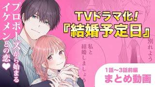 【恋愛漫画】30歳目前で破局したけど、部署一のイケメンからプロポーズされました『結婚予定日』1話〜3話前編まとめ【マンガ動画】