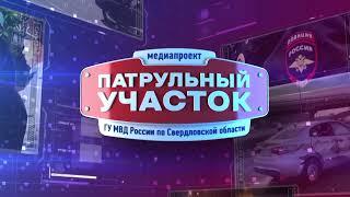 Патрульный участок 26 сентября