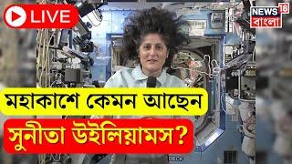 LIVE : মহাকাশে International Space Station এ কেমন আছেন Sunita Williams? । N18G