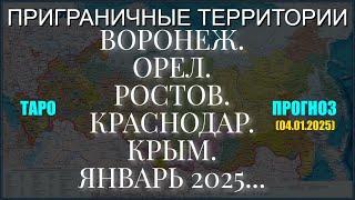 ВОРОНЕЖ, ОРЕЛ, РОСТОВ, КРАСНОДАР, КРЫМ. ЯНВАРЬ 2025... (ТАРО ПРОГНОЗ. 04.01.2025)