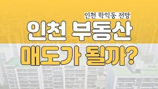 인천 학익동 아파트! 지금 파는게 좋습니다! 하지만 매도가 될까? [부동산 투자상담]