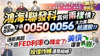 鴻海.聯發科為何兩樣情?就是要護航!下週0050、0056大力買航運股!?通膨在起 下週FED利率卻降定了! 美債還會再崩?投信作帳還是結帳?║張貽程、鐘崑禎、謝明哲║2024.12.13