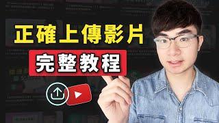 【YouTube影片上傳教程2023】如何正確上傳YouTube影片才能獲得最大流量(電腦/手機)