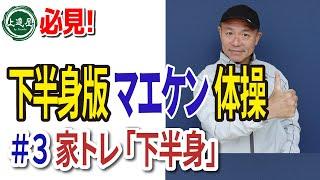 【上達屋 操育プログラム】#3「エアツイスト」下半身版マエケン体操？