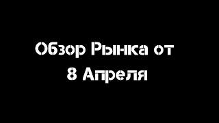 Обзор рынка от 8 Апреля | Смарт Мани | Трединг