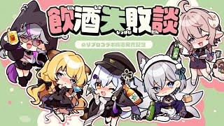 【#のりプロ飲酒失敗談】コラボ梅酒発売記念【犬山たまき/稲荷いろは/ﾚｸﾞﾙｼｭ･ﾗｲｵﾝﾊｰﾄ/斎木こまり/深狼れんげ】