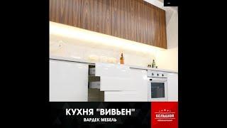Кухня Вивьен (магазин Вардек, БЦ "Большой мебельный базар")