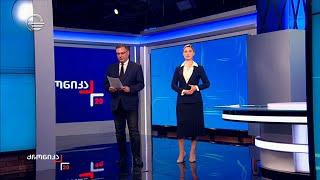 ქრონიკა 20:00 საათზე - 17 მარტი, 2025 წელი