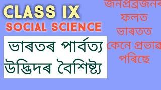 class 9 social science geography part ll chapter 3 in assamese