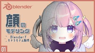 Blenderでキャラクターモデル制作！01 | 顔のモデリング（前編）〜初級から中級者向けチュートリアル〜