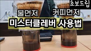 5가지 드립레시피중에 하나라도 마음에 드는게 있겠지?미스터 클레버 초보드립2