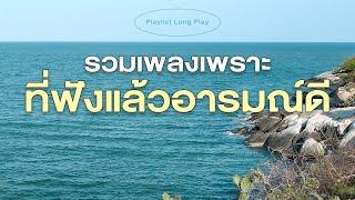 รวมเพลงเพราะ ฟังแล้วอารมณ์ดี [ Playlist Long Play ]