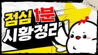 [1분] 뜨겁지는 않지만 따뜻한 오늘  (8.29.화)