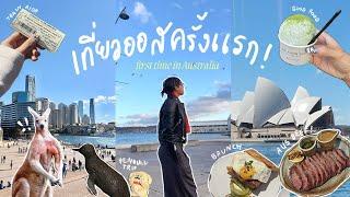 เที่ยวออสเตรเลียครั้งแรก! ชอบจนอยากย้ายมาอยู่| Australia Vlog 2024