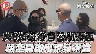 大S婚變後首公開露面 緊牽具俊曄現身靈堂｜TVBS新聞@TVBSNEWS01