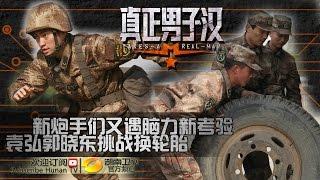 《真正男子汉》Takes A Real Man EP5 20150529: Injured Wang Baoqiang Cried【Hunan TV Official 1080P】