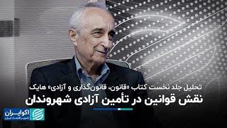 موسی غنی‌نژاد: قانونی که جامعه قبول ندارد به حاکمیت آن لطمه می‌زند