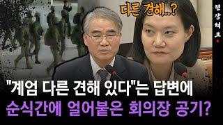 [현장체크] 후보자 "계엄 다른 견해 있다"는 답변에 순식간에 얼어붙은 회의장 공기?