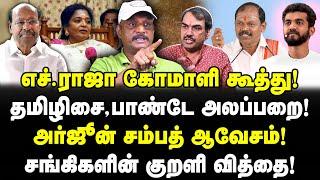 எச்.ராஜா கோமாளி கூத்து! | தமிழிசை, பாண்டே அலப்பறை! | அர்ஜூன் சம்பத் ஆவேசம்! | Journalist Umapathy |