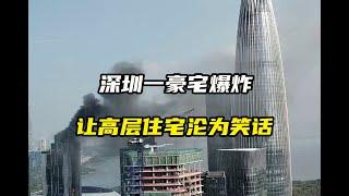 深圳一豪宅爆炸，让高层住宅沦为了笑话