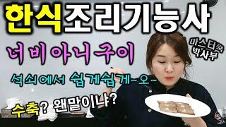 2020년 한식조리기능사_너비아니 구이//마스터박싸부의 합격 노하우