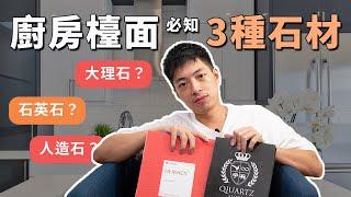 【建材】大理石？石英石？人造石？介紹廚房檯面常用的三種材料！