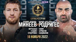 Владимир Минеев vs Фернандо Родригес: ПРЯМОЙ ЭФИР