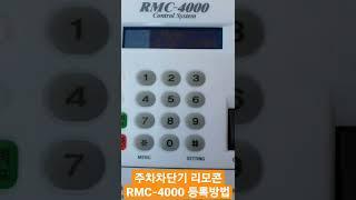 주차차단기 #shorts #주차차단기리모콘 #RMC-4000 #RMC-4000리모콘등록방법